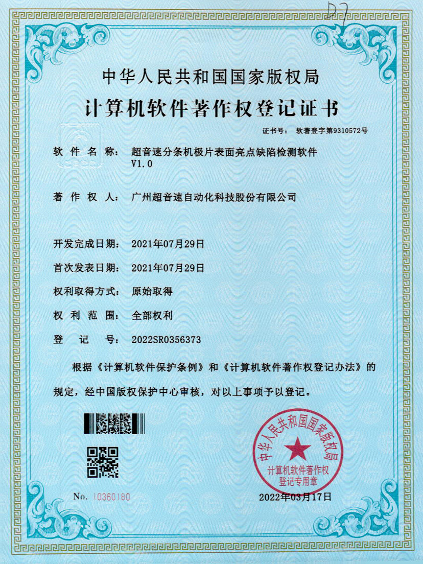 31-江南体育官方网站分条机极片表面亮点缺陷检测软件V1.0