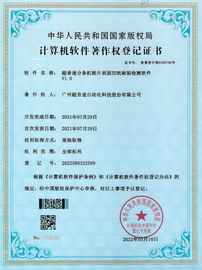 29-江南体育官方网站分条机极片表面凹坑缺陷检测软件V1.0