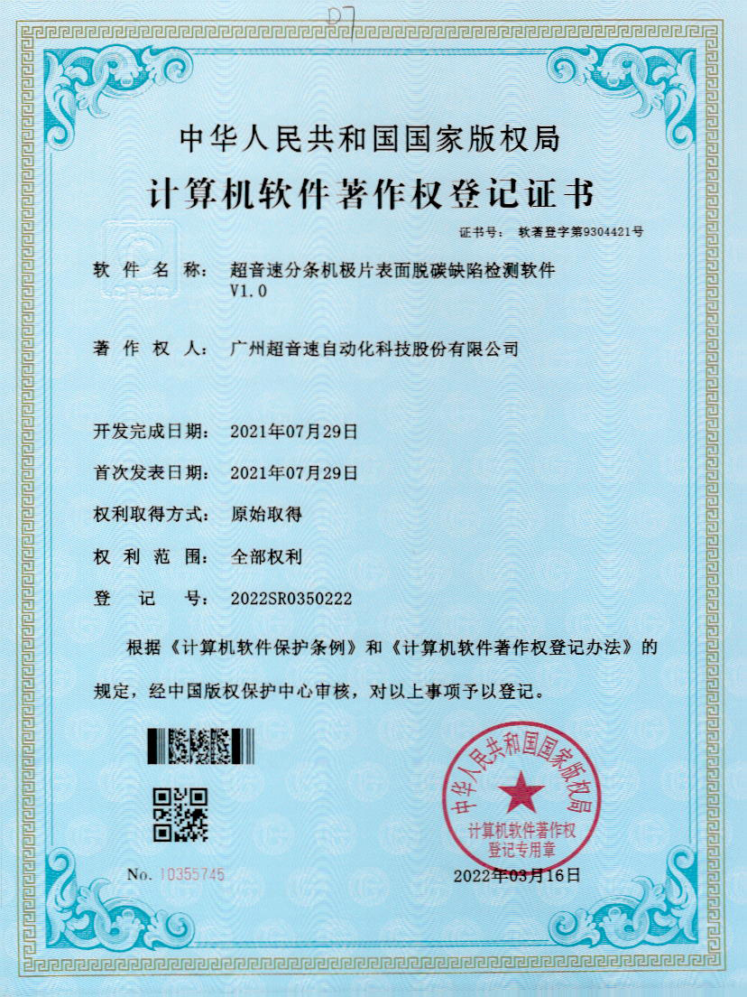 41-江南体育官方网站分条机极片表面脱碳缺陷检测软件V1.0