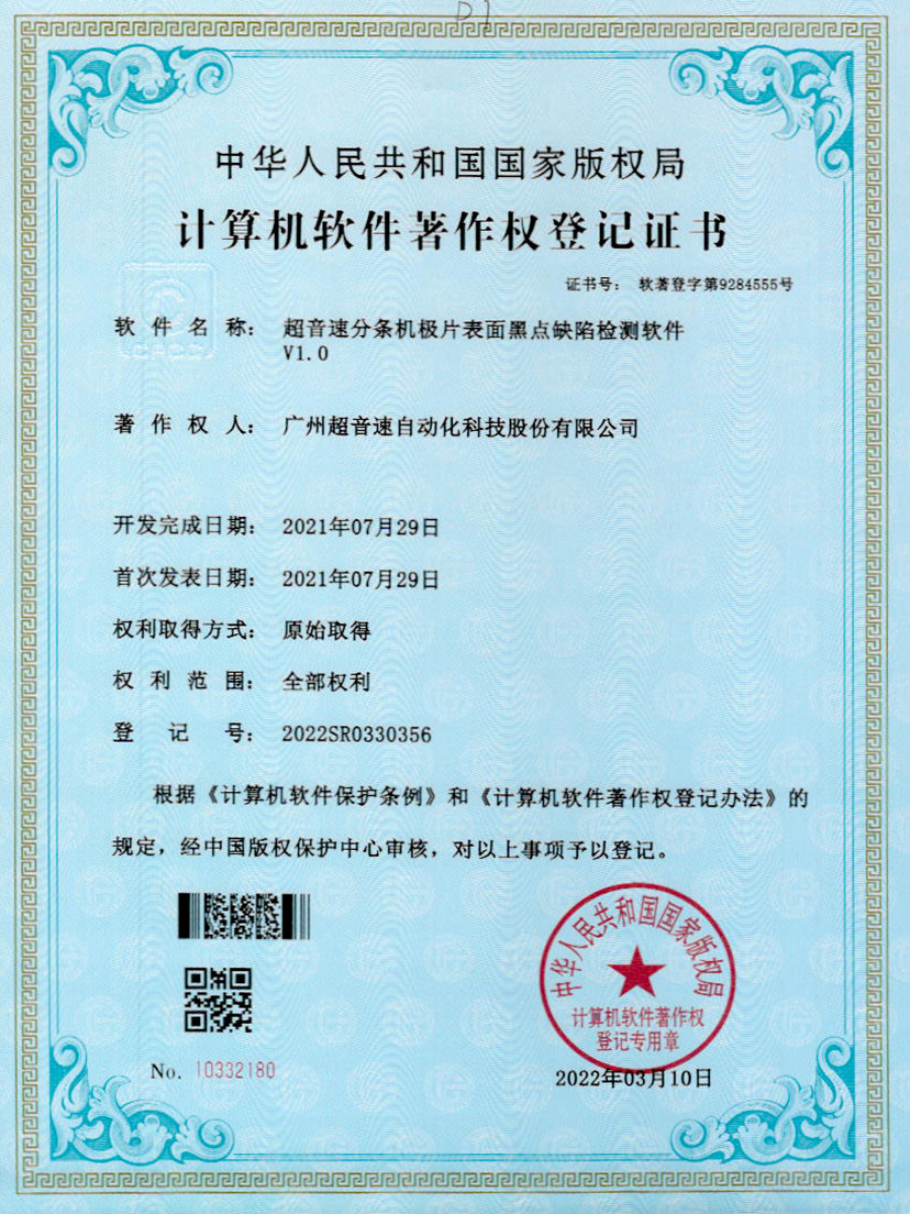 30-江南体育官方网站分条机极片表面黑点缺陷检测软件V1.0