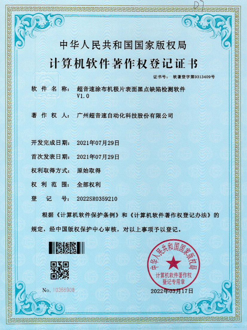 36-江南体育官方网站涂布机极片表面黑点缺陷检测软件V1.0