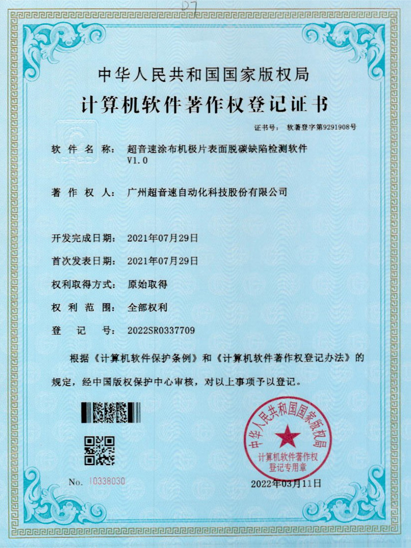 42-江南体育官方网站涂布机极片表面脱碳缺陷检测软件V1.0