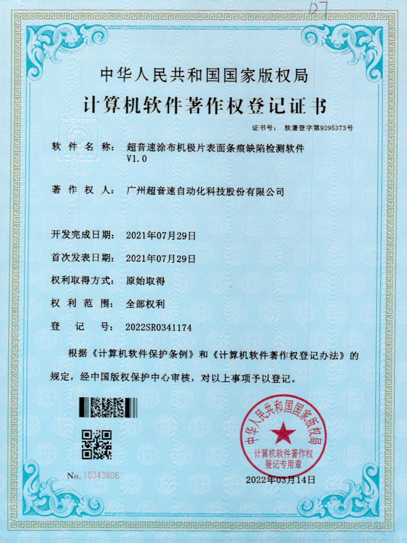 40-江南体育官方网站涂布机极片表面条痕缺陷检测软件V1.0