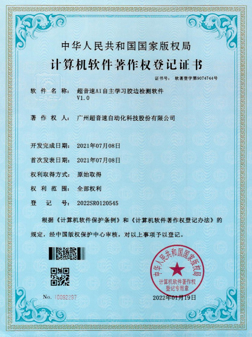 07-江南体育官方网站AI自主学习胶边检测软件V1.0