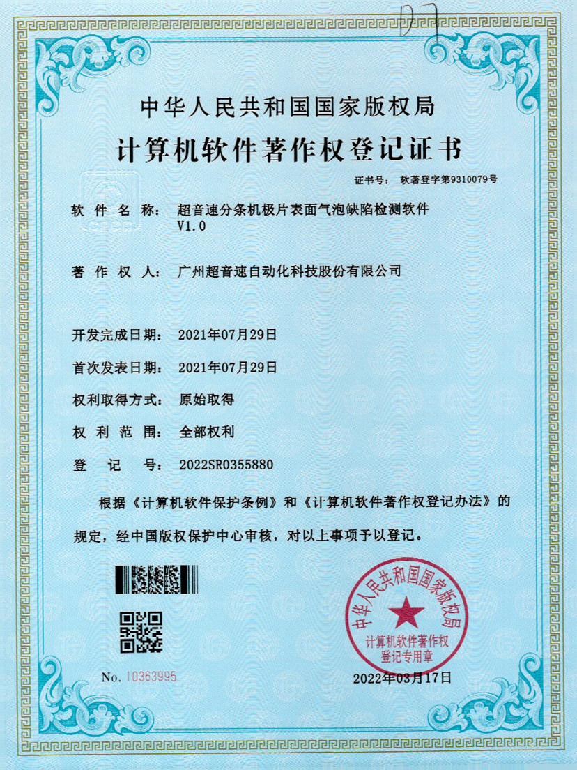 33-江南体育官方网站分条机极片表面气泡缺陷检测软件V1.0