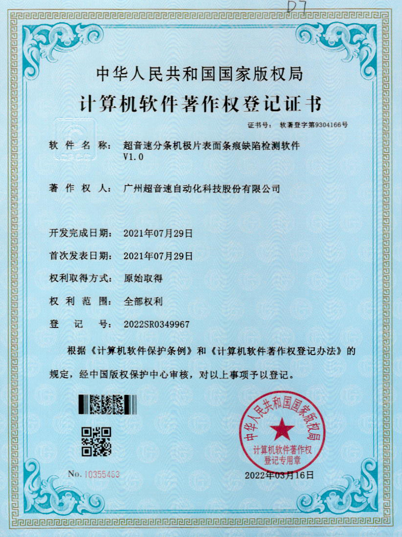 34-江南体育官方网站分条机极片表面条痕缺陷检测软件V1.0