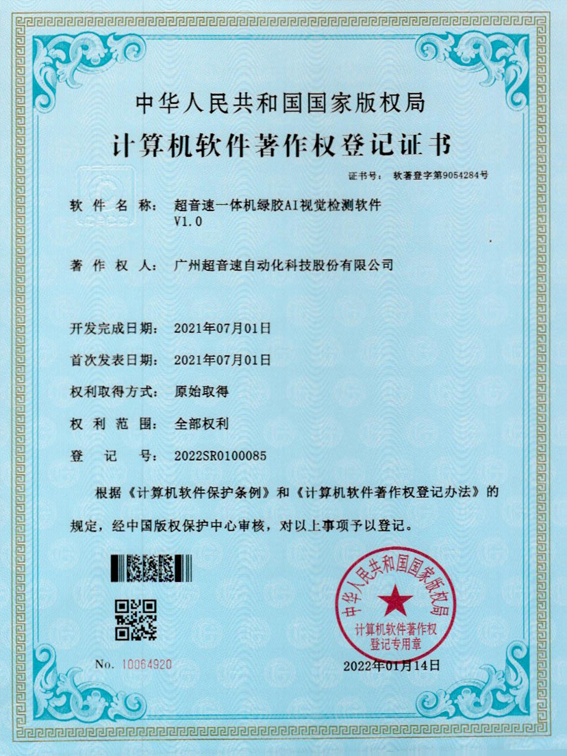 23-江南体育官方网站一体机绿胶AI视觉检测软件V1.0